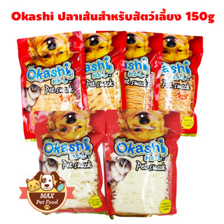 Okashi ปลาเส้นรสจืด 150 กรัม ลอตใหม่ 2023