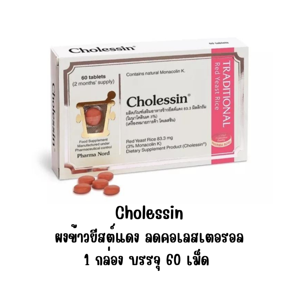 Pharma Nord Cholessin 60 tablets - ฟาร์มา นอร์ด โคเลสซิน ผลิตภัณฑ์เสริมอาหารข้าวยีสต์แดง เพื่อลดระดับคอเลสเตอรอล
