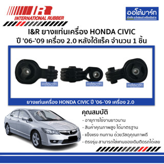 I&amp;R ยางแท่นเครื่อง HONDA CIVIC 06-09 2.0 หลังใต้แร็ค จำนวน 1 ชิ้น