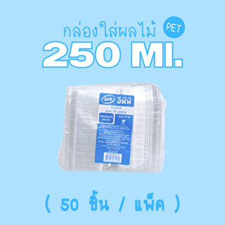 ขายส่ง ยกลัง 🔥 กล่องผลไม้ กล่องพลาสติก 250 มล. (400 ชิ้น)