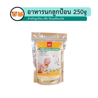 250g/ถุงเล็ก อาหารลูกป้อน BABY BIRD