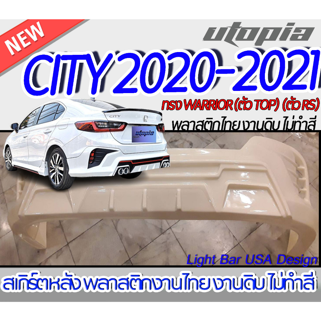 "สเกิร์ตหลัง CITY 2020-2021 ลิ้นหลัง ทรง WARRIOR (ตัว TOP) (ตัว RS) พลาสติก ABS งานดิบ ไม่ทำสี "