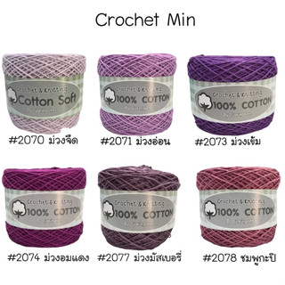 Cotton Soft ไหมคอตตอนซอฟท์ เป็นcotton100% ขนาดเส้นประมาณ 3ply ไหมพรมผลิตจากเส้นใยธรรมชาติ 100%