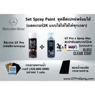 Mercedes Benz  ชุดสีสเปรย์พร้อมใช้ GT Pro X Spray Max (แบบใช้ได้ทุกเวลา)