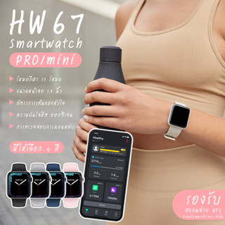 พร้อมส่ง นาฬิกา smart watch HW67 mini / HW67 pro max ของแท้ ขนาด 41/45 mm มีประกัน พร้อมเก็บปลายทาง