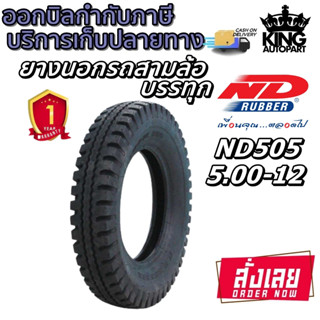 ยางมอเตอร์ใซค์ ขนาด 5.00-12 รุ่น ND505 ชนิด TT ยี่ห้อ ND RUBBER