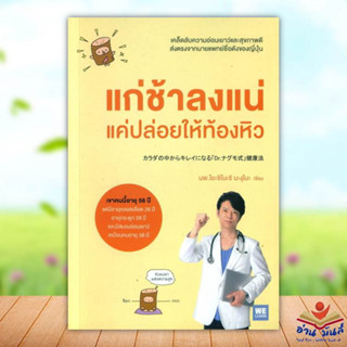 หนังสือ แก่ช้าลงแน่ แค่ปล่อยให้ท้องหิว สนพ.วีเลิร์น (WeLearn) #หนังสือคนรักสุขภาพ ความรู้ทั่วไปเกี่ยวกับสุขภาพ