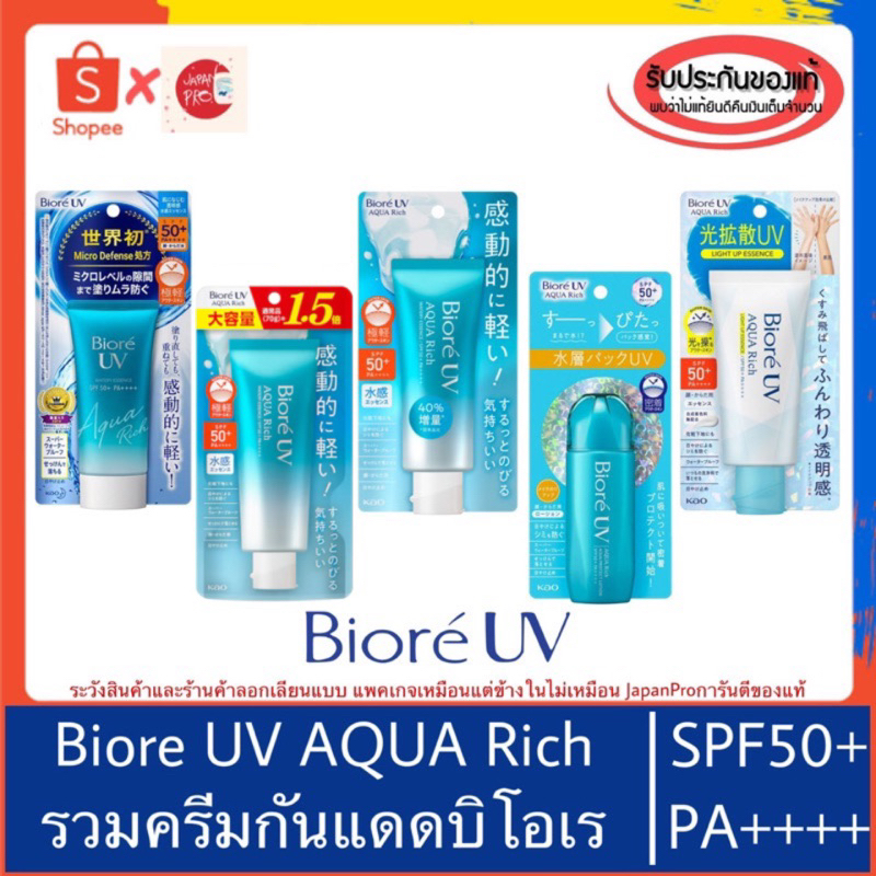 🇯🇵ของแท้100%>>กันแดด BIORE UV Aqua Rich Watery Essence SPF50+ กันแดดบิโอเร