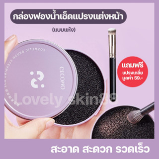 ที่ล้างแปรงแบบแห้ง กล่องฟองน้ําทําความสะอาดแปรงแต่งหน้า แบบเร่งด่วน  Dry clean brush