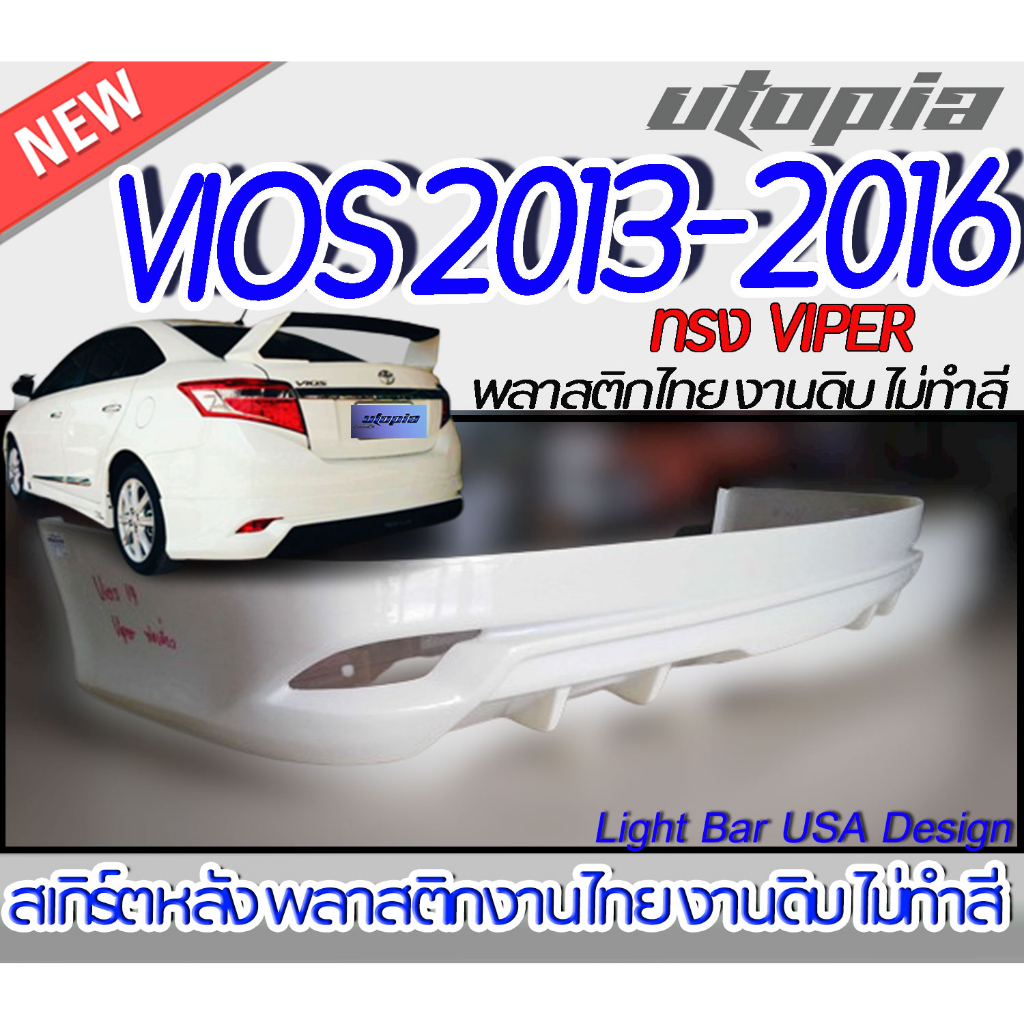 สเกิร์ตรถ VIOS 2013-2016 สเกิร์ตหลัง ทรง VIPER ท่อเดี่ยว พลาสติก ABS งานดิบ ไม่ทำสี