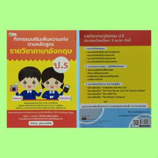 หนังสือเพื่อการศึกษา กิจกรรมเสริมเพิ่มความเก่งตามหลักสูตรรายวิชาภาษาอังกฤษ ป.5 : บทอ่านจับใจความ ถาม-ตอบ รู้เรื่อง