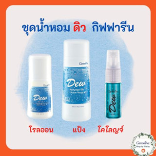 เซ็ตน้ำหอม สำหรับวันแรกรุ่น กลิ่น ดิว เซต 3 ชิ้น Dew โคโลญจ์ แป้งหอม โรลออน กิฟฟารีน Cologne Spray Perfumed Talc Roll-on