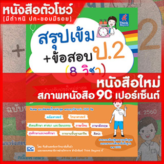 หนังสือป.2 สรุปเข้ม+ข้อสอบ ป.2 (8 วิชา) ฉบับปรับปรุงใหม่ล่าสุด (8859099306379)