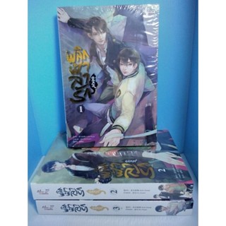 พลิกฟ้าล่ารัก ครบชุด 1-3 เล่มจบ [หนังสือใหม่ ในซีล]