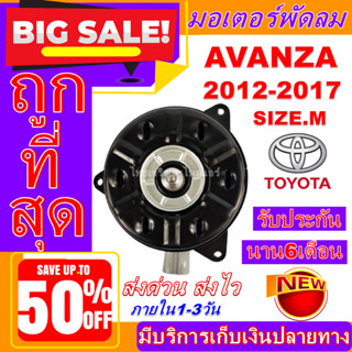 (ใหม่มือ1) มอเตอร์พัดลม การันตีคุณภาพ TOYOTA AVANZA รุ่น2 1.3/1.5 ปี2012-2017 เบอร์ M #อะไหล่แอร์รถยนต์ #,มอเตอร์พัดลม