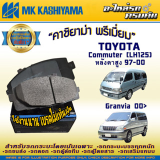 "ผ้าเบรคหน้า สำหรับ TOYOTA Commuter (LH125) หลังคาสูง 97-00 Granvia 00&gt; (D2064H-01)"