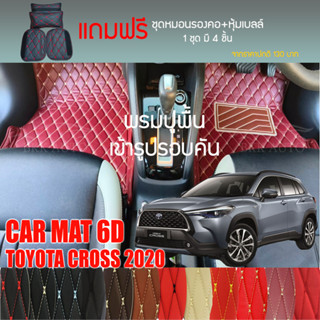 พรมปูพื้นรถยนต์ VIP 6D ตรงรุ่นสำหรับ TOYOTA COROLLA CROSS ปี 2020 มีให้เลือกหลากสี (แถมฟรี! ชุดหมอนรองคอ+ที่คาดเบลท์)