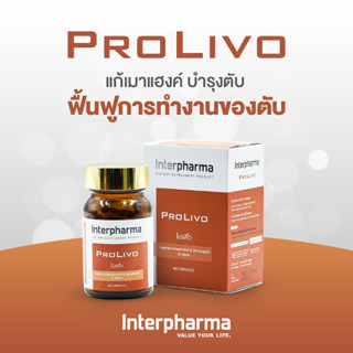 PROLIVO by Interpharma บำรุงตับ แก้เมาแฮงค์ ฟื้นฟูการทำงานของตับ บรรจุ 60 แคปซูล