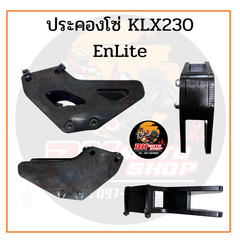 สตรองโซ่KLX230 Enlite
