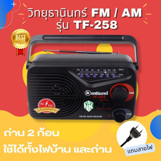 วิทยุธานินทร์แท้  TF-258 วิทยุธานินทร์ TANIN fm/am ถ่าน/เสียบไฟบ้าน TANIN (ของแท้100%)