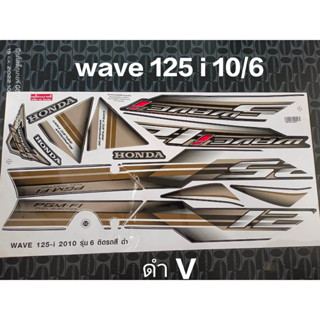 สติ๊กเกอร์ WAVE 125 I ไฟเลี้ยวบังลม สีดำ V ปี 2010 รุ่น 6 คุณภาพดี ราคาถูก