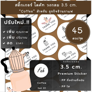 45ดวง/ชุด[CC0.35.A4_SBQ.Coffee.EN.01]Coffee,สติ๊กเกอร์กาแฟ,สติ๊กเกอร์ขอบคุณ,ร้านกาแฟ,ฉลากสินค้า,ป้าย,label,art,