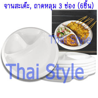 ส่งเร็ว จานหมูสะเต๊ะ ไก่สเต๊ะ ถาดหลุมใส่อาหารเด็ก 3 ช่อง ขนาด 8.5 นิ้ว (6 ใบ) ครีมขาว เมลามีนแท้ 100%