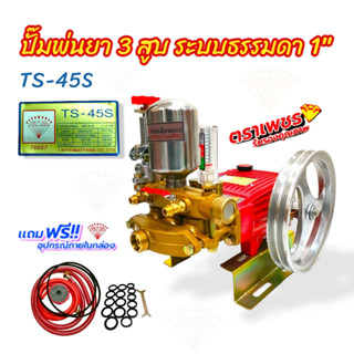 ปั๊มพ่นยา3สูบ เครื่องพ่นยาสามสูบ ตราเพชร TS-45S ขนาด 1 นิ้ว (01-0066)