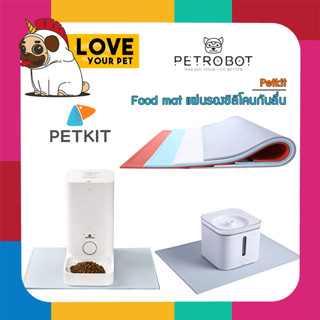 PETKIT FOOD MAT SILICONE แผ่นรองซิลิโคนกันลื่น แผ่นซิลิโคน รองชามอาหารและน้ำพุแมว กันน้ำและอาหารเลอะออกข้างนอก