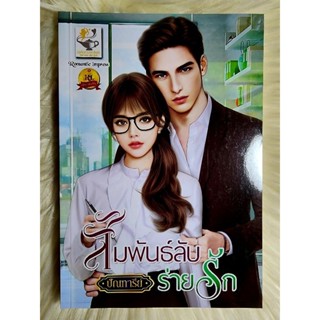 ส่งฟรี! หนังสือนิยายรักมือ 1 แนวโรแมนติก เรื่อง สัมพันธ์ลับร่ายรัก ผู้แต่ง ปัณฑารีย์ ราคาถูก​เล่มละ 89 บ.ค่ะ🎁🎀❤️