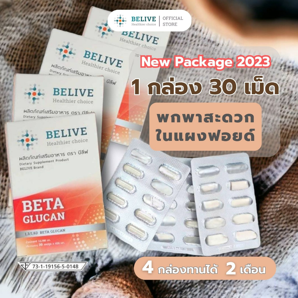 ร้านของเพจ Beliveบีลีฟ เบต้ากลูแคน Belive Beta Glucan 1,2/1,6. (✨โปรโมชั่นพิเศษขนาด 30 เเคปซูล 4 กล่