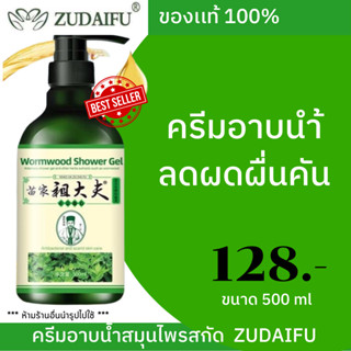 Zudaifu showergel เจลครีมอาบน้ำสูตรสมุนไพร ขนาด  500 ML *พร้อมส่ง *