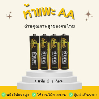 ถ่านห้าแพะ AA แพ็ค 4 ก้อน  ถ่านไฟฉาย ถ่าน 2A