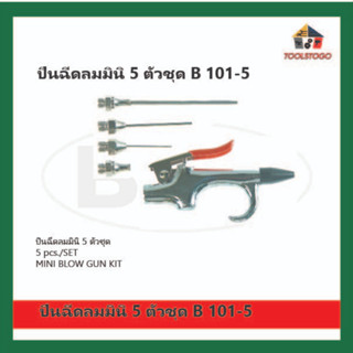 BEC ปืนฉีดลม มินิ 5ตัว/ชุด mini blow gun เป่าลม ไล่ฝุ่น ทำความสะอาด BEC MODEL B 101 - 5 Air ฉีดลม เครื่องมือลม