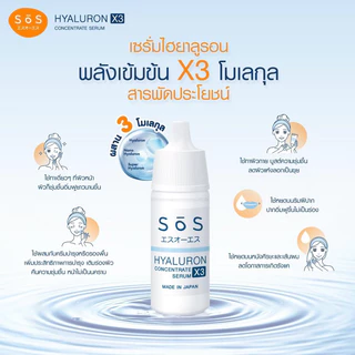 พร้อมส่ง💓 | SOS Hyaluron X3 Concentrate Serum 10 ml. เอะสึ โอ เอะสึ ไฮยาลูรอน เซรั่ม 10 มล. ❎02/27