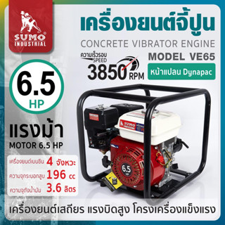 เครื่องยนต์จี้ปูน รุ่น VE65 SUMO