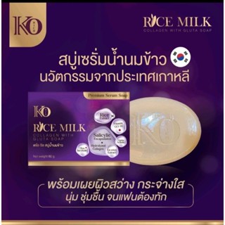 สบู่เซรั่มน้ำนมข้าวKO RICHของแท้💯%EXP05/07/2025