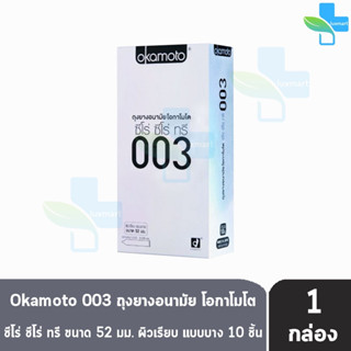 Okamoto 003 โอกาโมโต ขนาด 52 มม. บรรจุ 10 ชิ้น [1 กล่อง] ถุงยางอนามัย ผิวเรียบ แบบบาง [แท้จากบริษัท] condom ถุงยาง