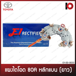 แผงไดโอด TOYOTA 80A หลักแบน (ยาว) ทองแดง โตโยต้า ยี่ห้อ E1