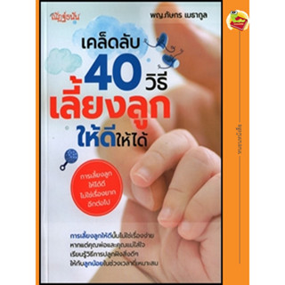 เคล็ดลับ 40 วิธีเลี้ยงลูกให้ดีให้ได้