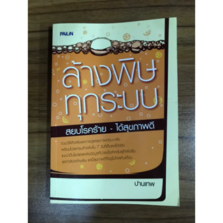 หนังสือล้างพิษทุกระบบ สยบโรคร้ายได้สุขภาพดี