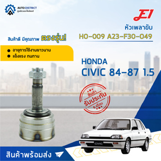 🚘E1 หัวเพลาขับ HO-009 HONDA CIVIC 84-87 1.5, A23-F30-O49  จำนวน 1 ตัว🚘