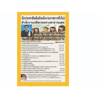 นักประชาสัมพันธ์(พนักงานราชการทั่วไป)สำนักงานปลัดกระทรวงสาธารณสุข ปี พ.ศ.2566  โดยอาจารย์ชวิศ ใจทิพย์  ข้าราชการบำนาญ สำ