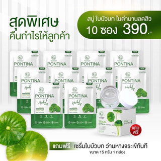 โปรพิเศษ สบู่ใบบัวบกพรทิน่า ซื้อ 10 ก้อน แถม เซรั่มใบบัวบก 15g สูตรลดสิว หน้าใส