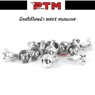 น็อตใต้ไฟหน้า หัวเรียบ WAVE ทุกรุ่น CNC สแตนเลส ราคาต่อ 1ตัว I PTM Racing