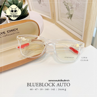 แว่นกรองแสงบลูบล็อค ออโต้แท้ ( BlueBlock + Auto ) กรองแสงสีฟ้า รุ่น 999103 EYECHICY ออกแดดเลนส์เปลี่ยนสีเทาดำ