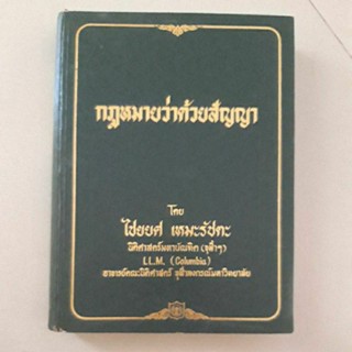 หนังสือ กฎหมายว่าด้วยสัญญา โดย ไชยยศ เหมะรัชตะ (ปกแข็ง)