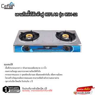 เตาแก๊สตั้งโต๊ะหัวคู่ CEFLAR รุ่น CSH-12 รับประกันวาล์วเปิดปิด1ปี