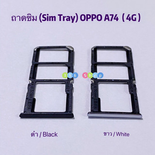 ถาดซิม (Sim Tray ）OPPO A74（ 4G ）