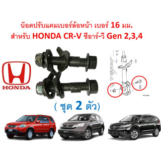 SKU-D007 (ชุด 2 ตัว) น๊อตปรับแคมเบอร์ล้อหน้า เบอร์ 16 มม.  สำหรับ HONDA CR-V ซีอาร์-วี Gen 2,3,4